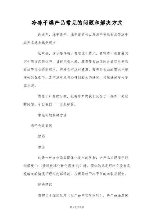 冷冻干燥产品常见的问题和解决方式