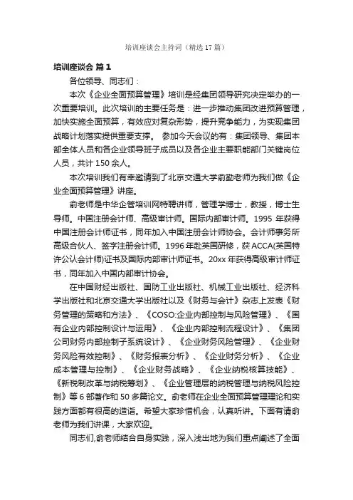 培训座谈会主持词（精选17篇）