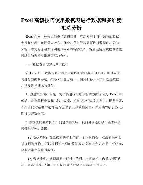 Excel高级技巧使用数据表进行数据和多维度汇总分析