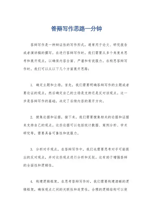 答辩写作思路一分钟