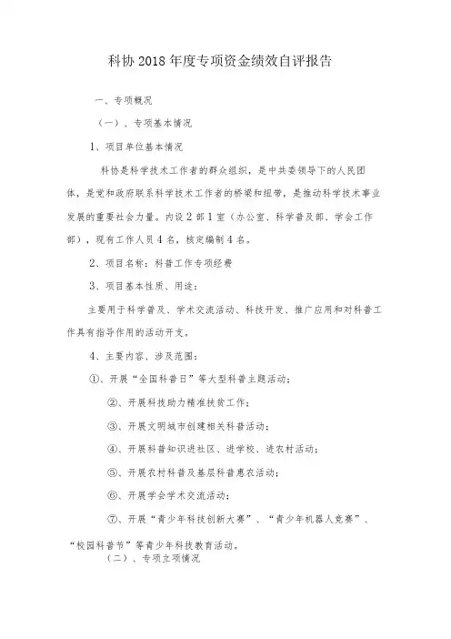 科协2018年度专项资金绩效自评报告