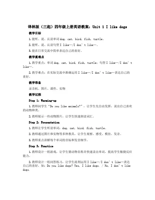 译林版(三起)四年级上册英语教案：Unit 1 I like dogs 