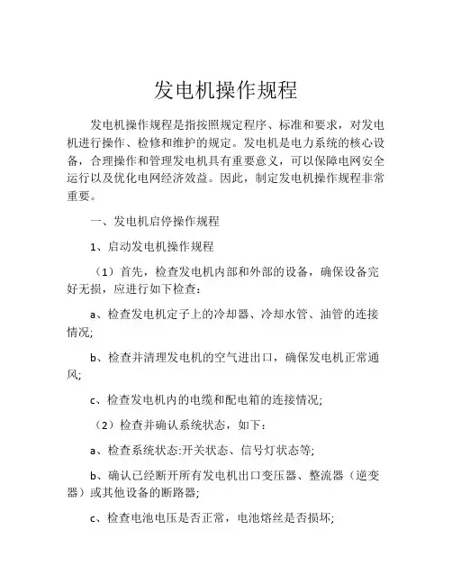 发电机操作规程
