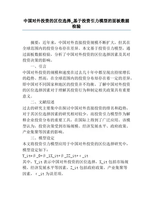 中国对外投资的区位选择_基于投资引力模型的面板数据检验
