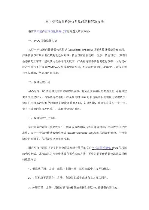 室内空气质量检测仪常见问题和解决方法
