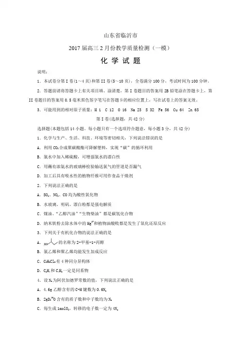 山东省临沂市高三2月份教学质量检测(一模)——化学化学