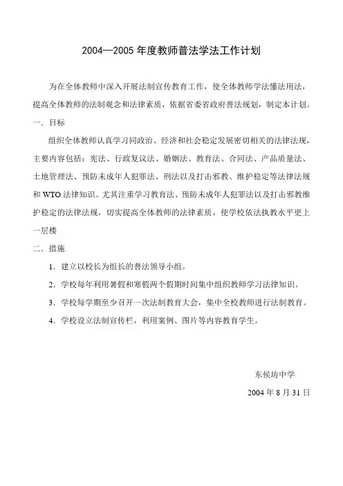 2004—2005年度教师普法学法工作计划
