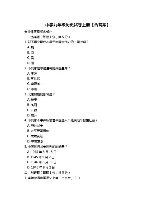 中学九年级历史试卷上册【含答案】