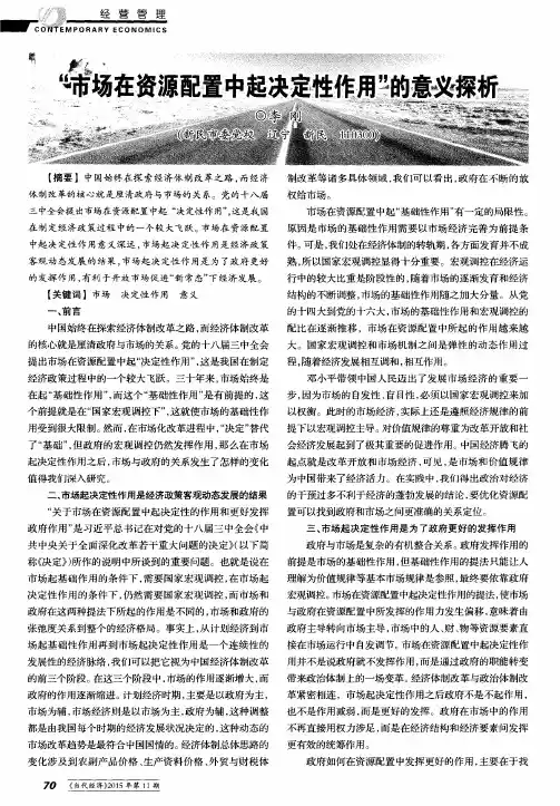 “市场在资源配置中起决定性作用”的意义探析
