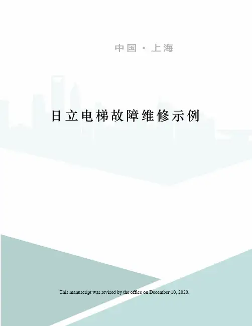 日立电梯故障维修示例
