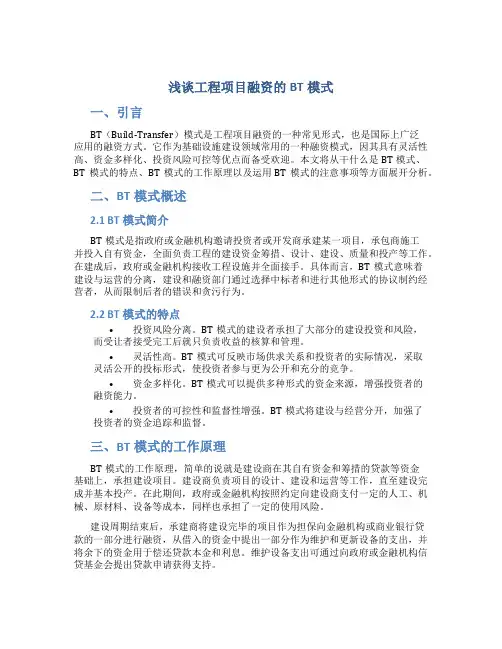 浅谈工程项目融资的BT模式