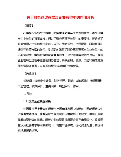 关于财务管理在煤炭企业转型中的作用分析