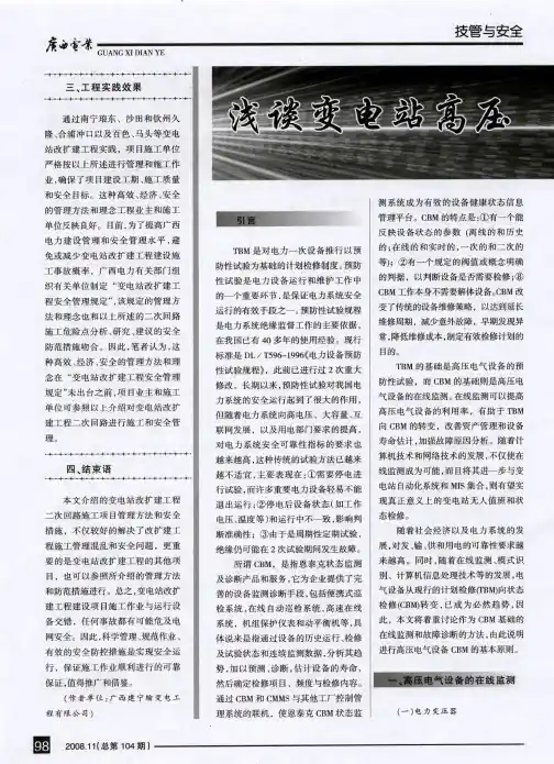 浅谈变电站高压电气设备状态检修