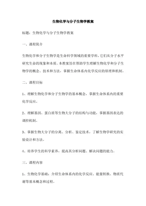 生物化学与分子生物学教案