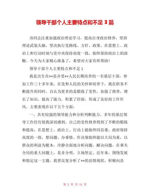 领导干部个人主要特点和不足3篇