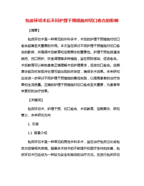 包皮环切术后不同护理干预措施对切口愈合的影响