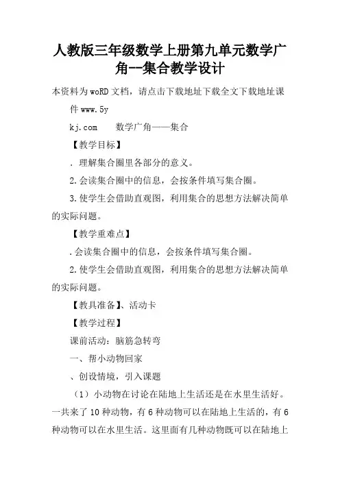 人教版三年级数学上册第九单元数学广角--集合教学设计