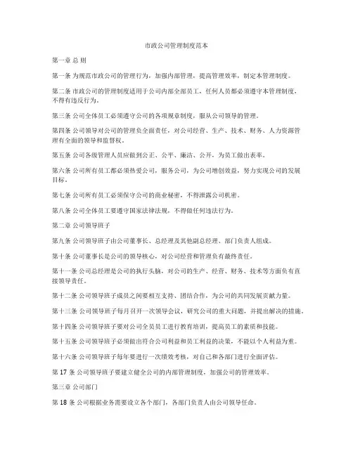市政公司管理制度范本