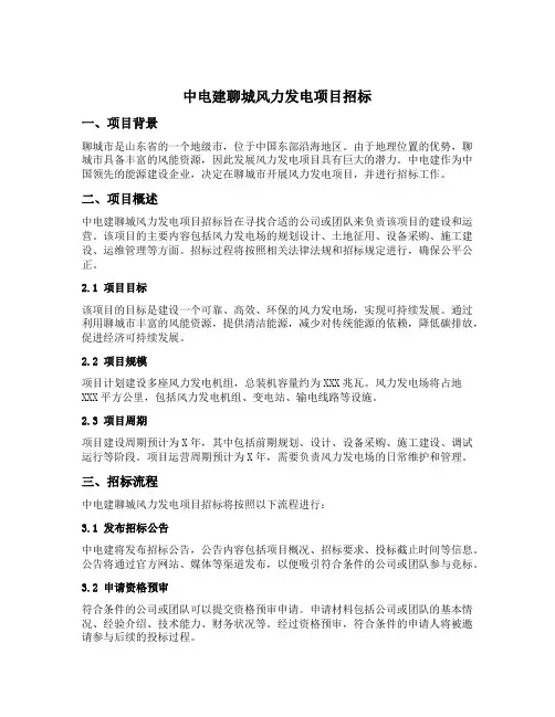 中电建聊城风力发电项目招标