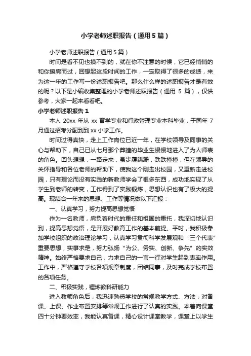 小学老师述职报告（通用5篇）