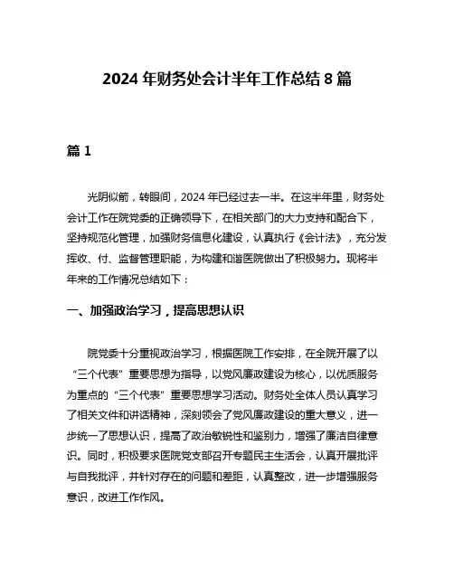 2024年财务处会计半年工作总结8篇