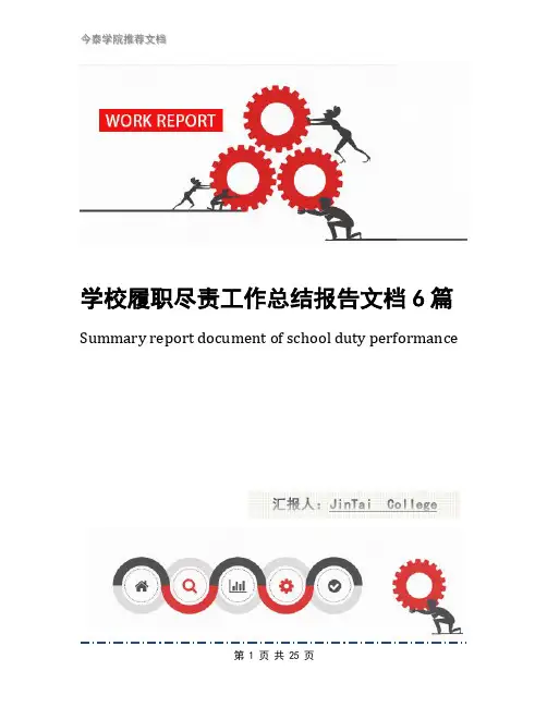学校履职尽责工作总结报告文档6篇