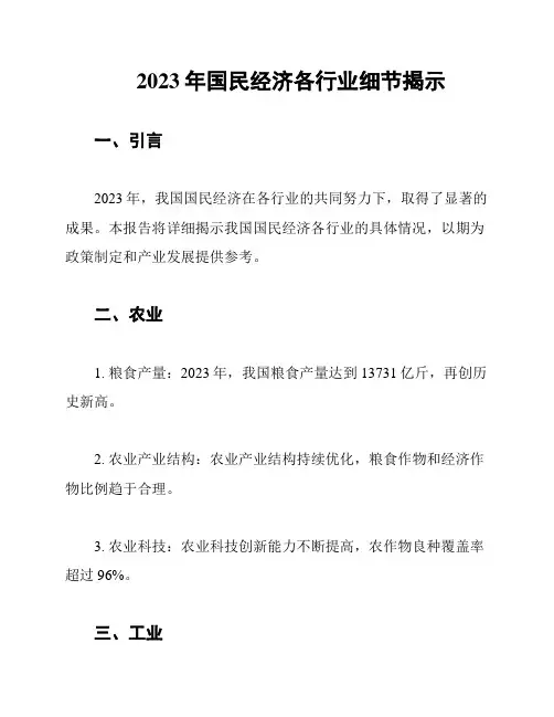 2023年国民经济各行业细节揭示