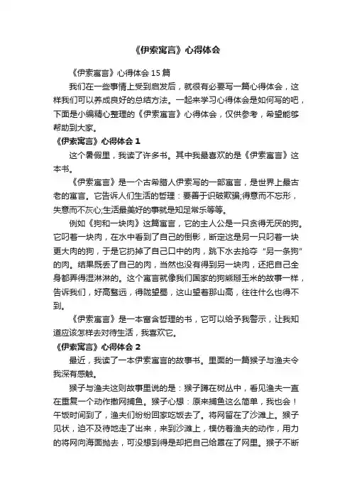 《伊索寓言》心得体会15篇