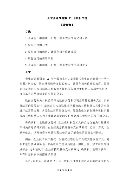 企业会计准则第 11 号股份支付