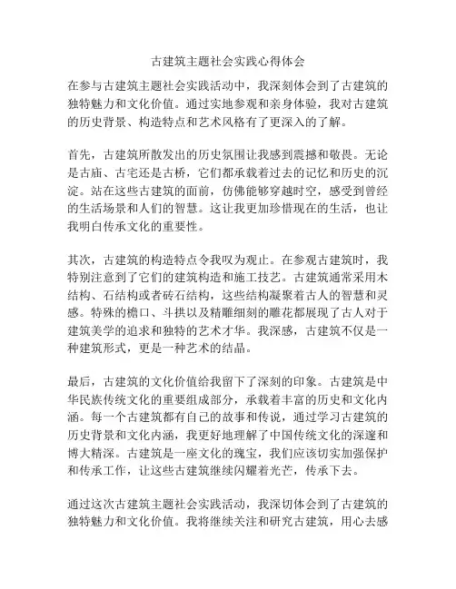 古建筑主题社会实践心得体会