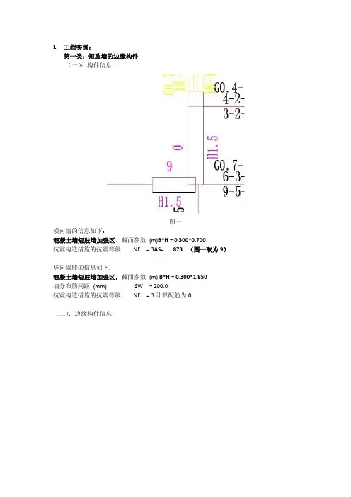 剪力墙边缘构件的配筋计算(刘孝国)