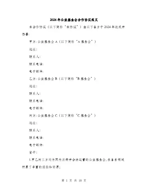 2024年公益基金会合作协议范文(三篇)