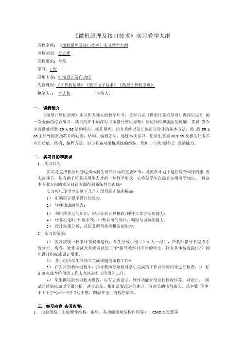 《微型计算机原理及接口技术》实习教学大纲.doc