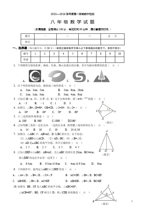 2015-2016学年八年级数学上册期中检测试卷参考答案及评分标准201510