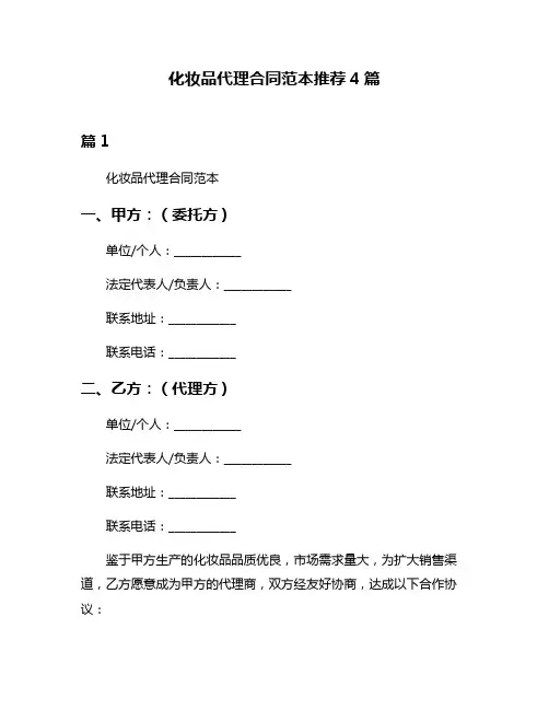 化妆品代理合同范本推荐4篇