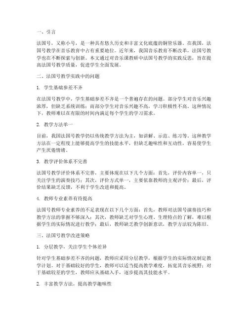 音乐课教研反思法国号