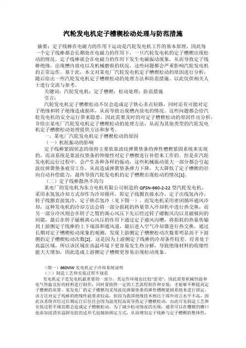 汽轮发电机定子槽楔松动处理与防范措施