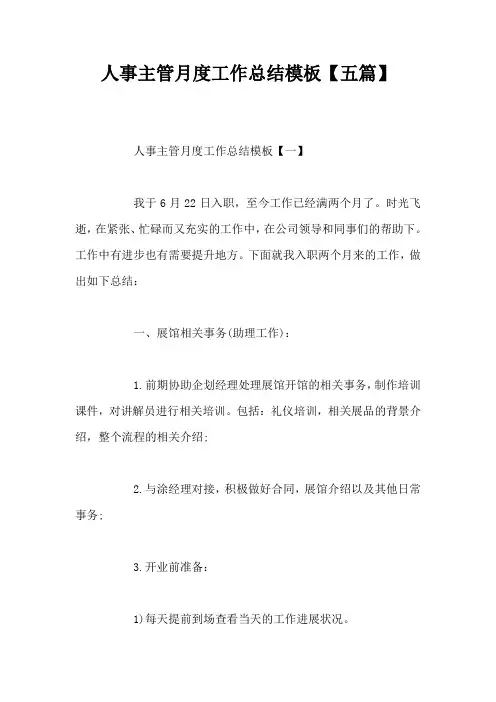 人事主管月度工作总结模板【五篇】