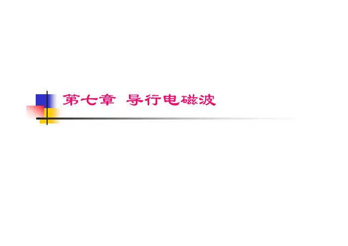 电磁场理论-导行电磁波