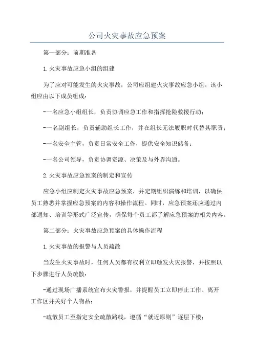 公司火灾事故应急预案