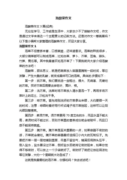 泡酸菜作文