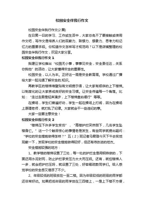 校园安全伴我行作文