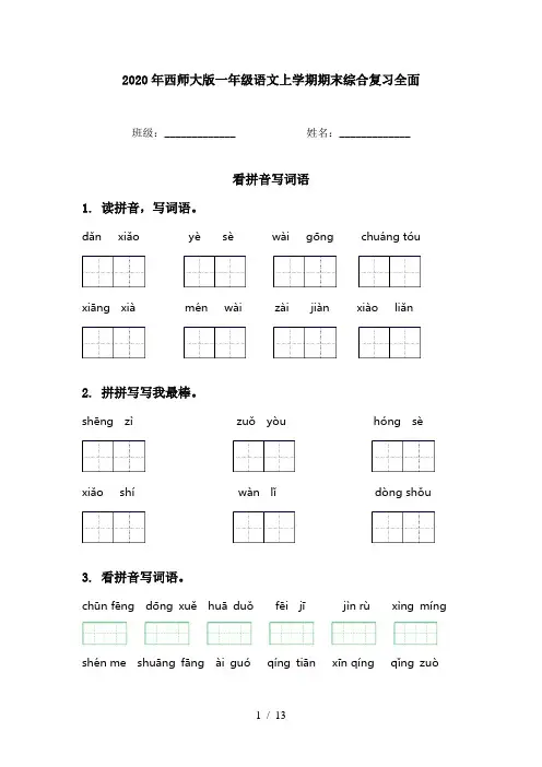 2020年西师大版一年级语文上学期期末综合复习全面