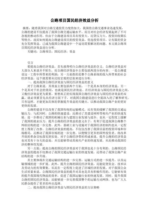 公路项目国民经济效益分析