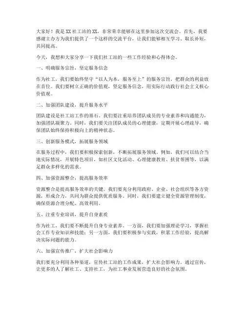 社工站交流会发言稿