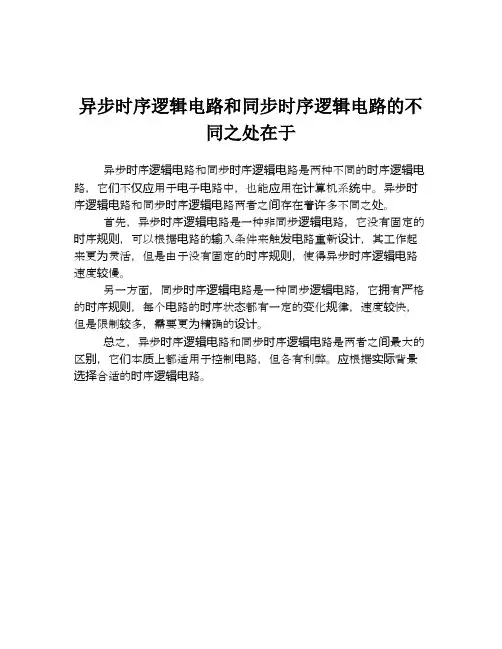 异步时序逻辑电路和同步时序逻辑电路的不同之处在于