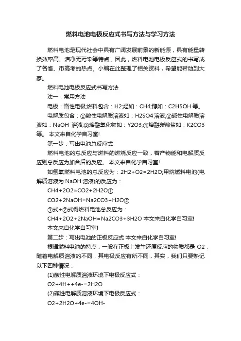 燃料电池电极反应式书写方法与学习方法