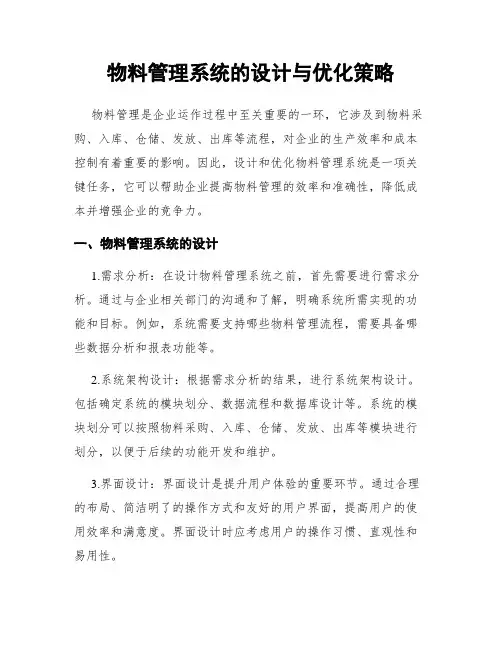 物料管理系统的设计与优化策略