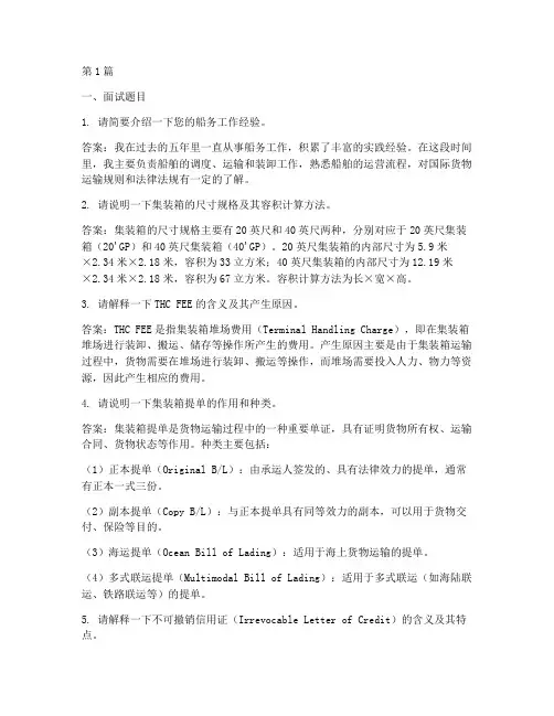 船务面试题目及答案详解(3篇)