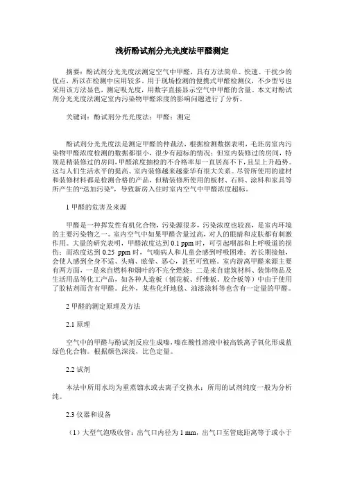 浅析酚试剂分光光度法甲醛测定